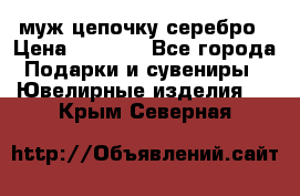  муж цепочку серебро › Цена ­ 2 000 - Все города Подарки и сувениры » Ювелирные изделия   . Крым,Северная